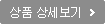 상품상세보기